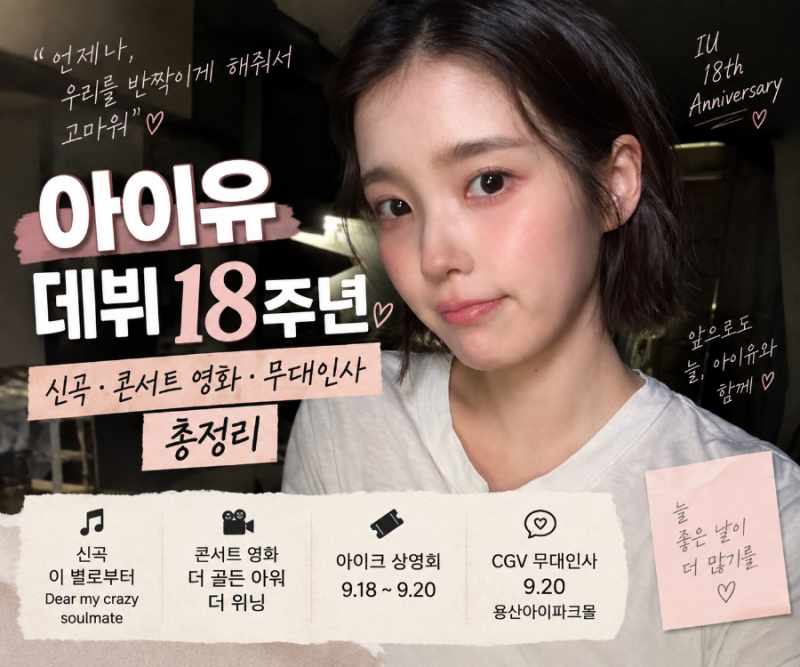 아이유 데뷔 18주년｜신곡 이 별로부터·콘서트 영화·CGV 무대인사 총정리