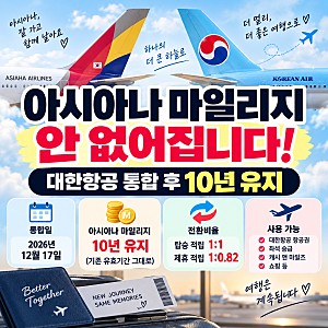 아시아나 대한항공 마일리지 통합｜10년 유지·전환 비율·사용 방법 총정리