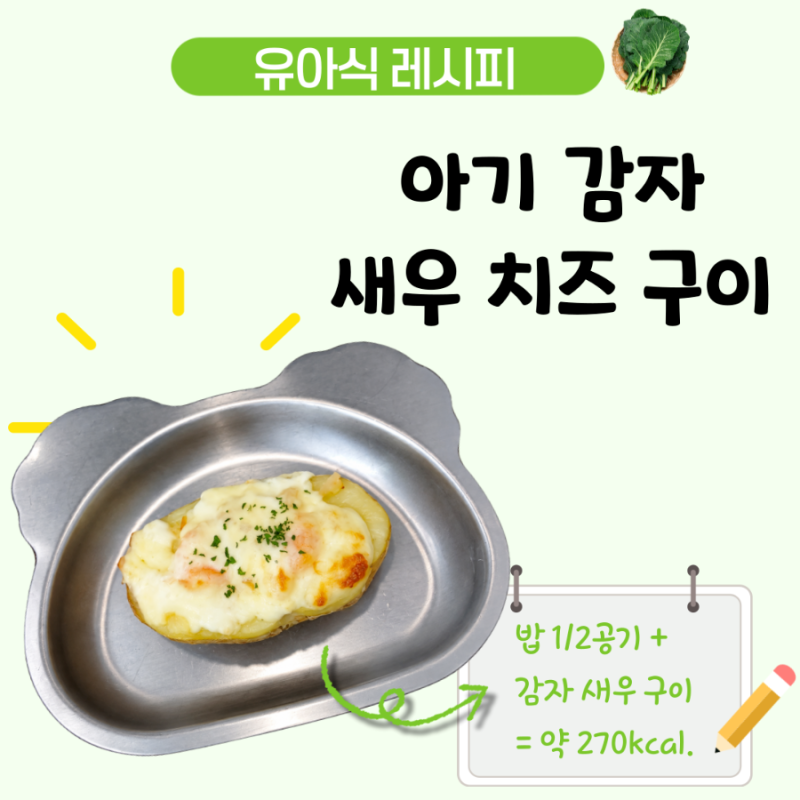 아기 감자요리 감자 새우 치즈구이, 4세 유아식 간식 레시피