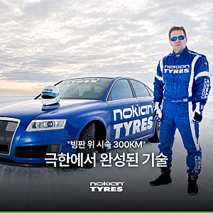 노키안 타이어 극한에서 완성된 기술