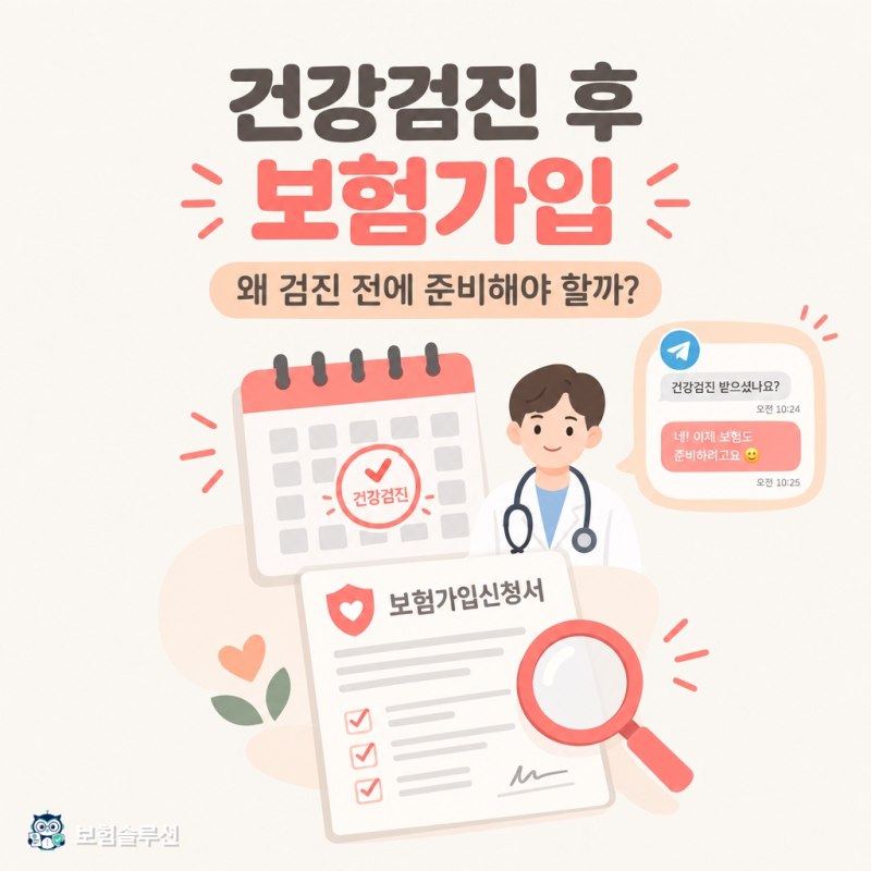 건강검진 후 보험가입, 왜 검진 전에 준비해야 할까
