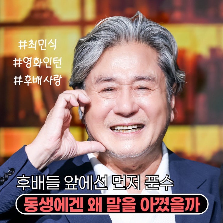 64세 최민식 후배들에겐 먼저 푼수, 동생 최광일에겐 연기 말을 아꼈던 이유