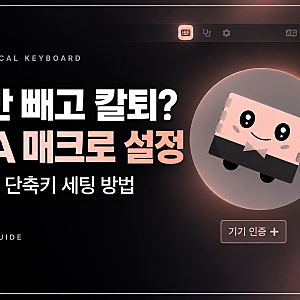 VIA 키보드 설정 방법｜나만 몰랐던 매크로·단축키 세팅