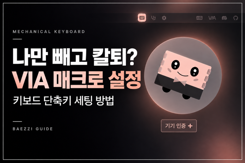 VIA 키보드 설정 방법｜나만 몰랐던 매크로·단축키 세팅