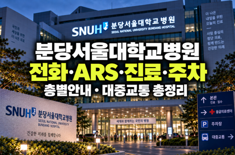 분당서울대학교병원 대표 전화번호·직접연결 ARS 단축키 및 진료시간·층별안내·주차 대중....