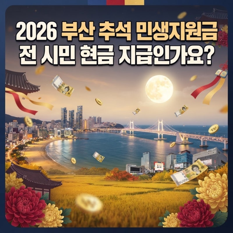 2026년 부산 추석 민생지원금, 전 시민 현금 지급인가요?