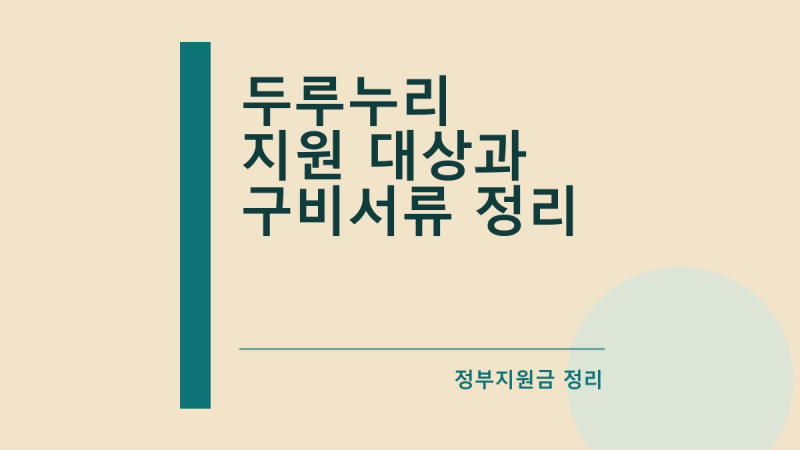 두루누리 지원 대상과 구비서류 정리