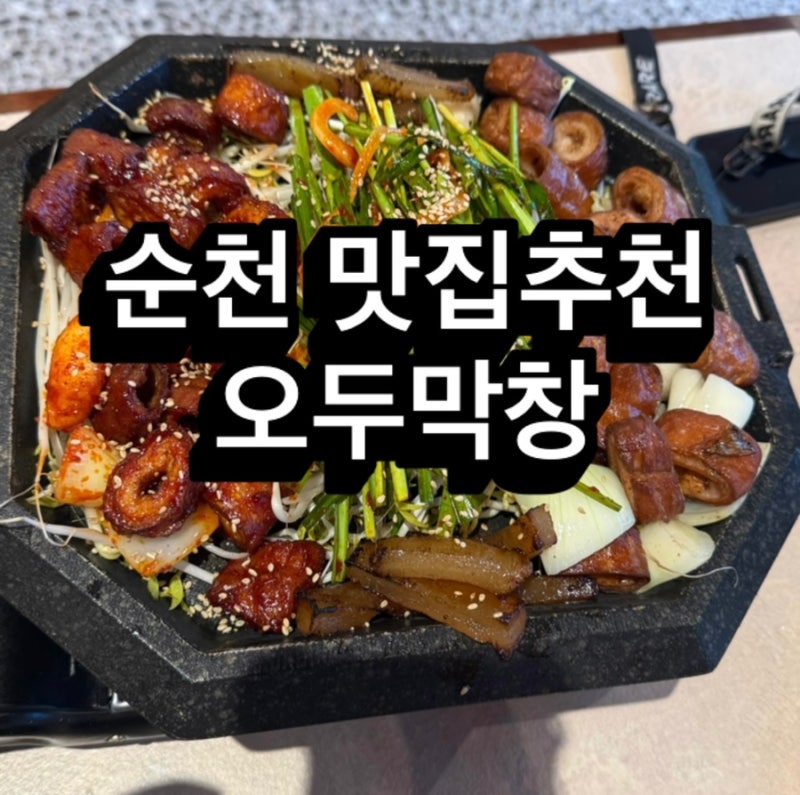 순천맛집 오두막창 순천조례동맛집 다 구워져 나오는 막창 맛집