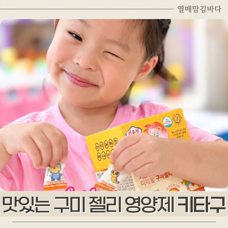 키움정 멀티비타민미네랄 구미젤리 키타구 어린이영양제 섭취 후기