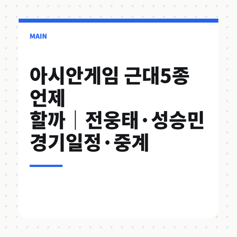 나고야 아시안게임 근대5종 전웅태·성승민 결승 시간