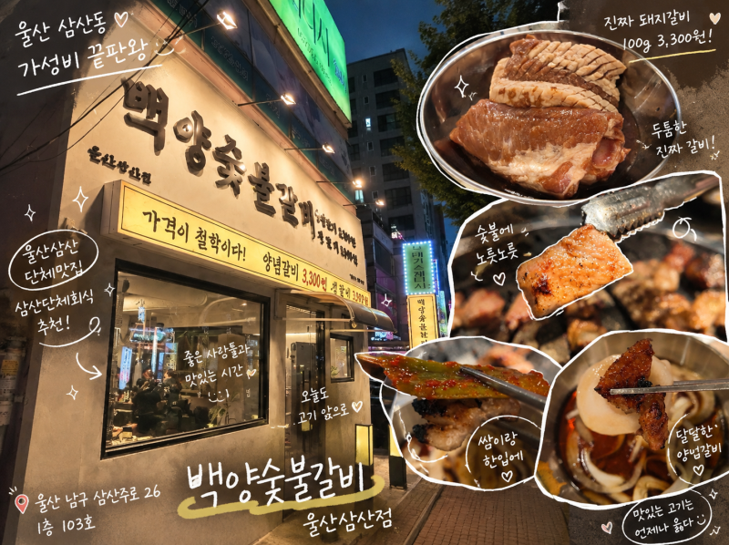 [삼산맛집] 백양숯불갈비 울산삼산점｜울산삼산단체맛집 회식하기 좋은 돼지갈비 100g 3,300원
