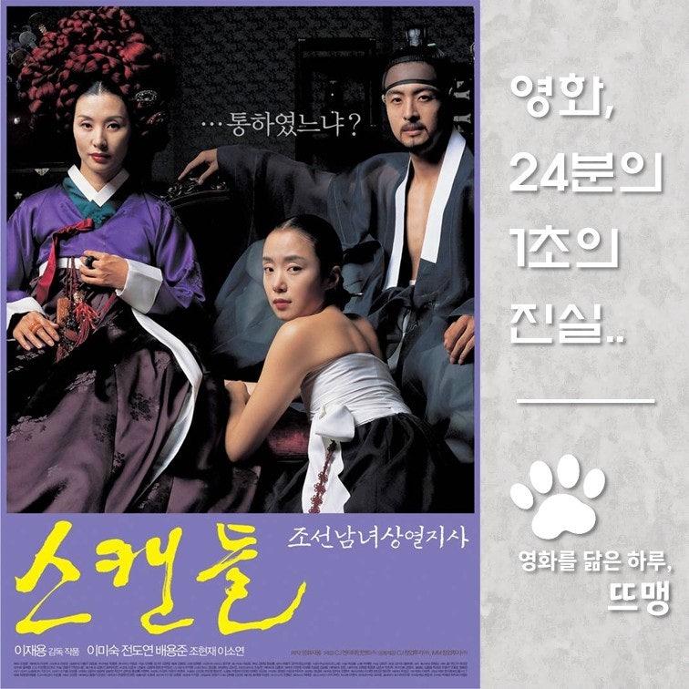 스캔들: 조선남녀상열지사 - Untold Scandal, 2003 / 배용준 이미숙 전도연이 벌이는 은밀하고 치명....