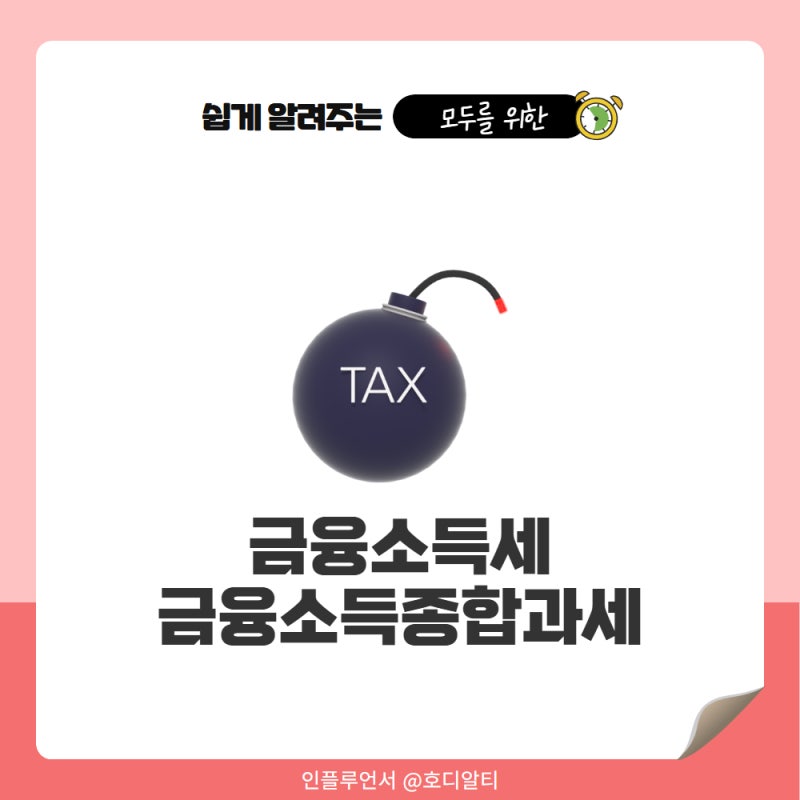 금융소득세 폐지된다고? 금융소득종합과세 정확히 알아볼 것