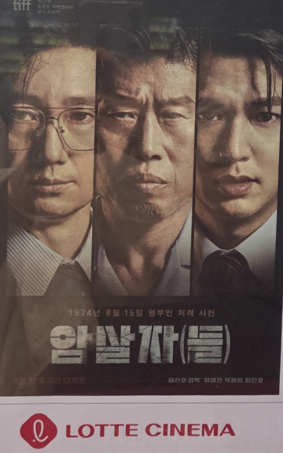 영화 '암살자(들)' 시사회 후기 | 롯데시네마 롯데몰 은평점 2관 (스포없음)