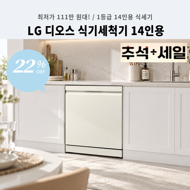 [추석세일 111만 원대] LG 식기세척기 14인용 추천, 디오스 오브제컬렉션 DFE5BGE 트루스팀부터 ....