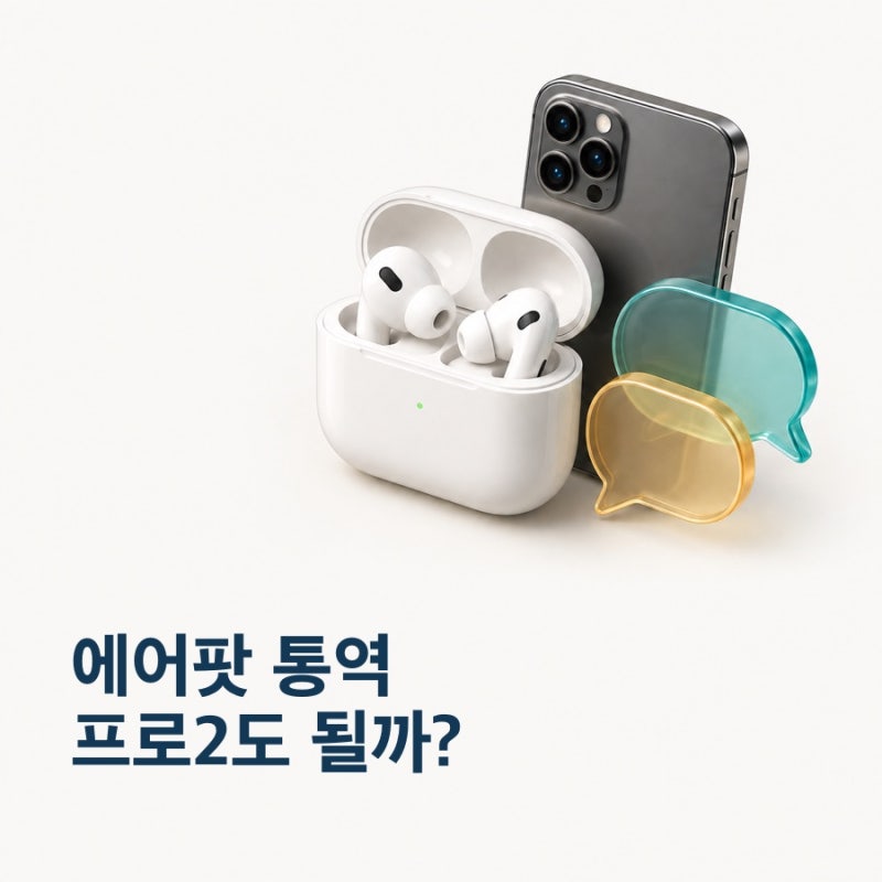에어팟5 실시간 번역, 프로2에서도 쓸 수 있을까?