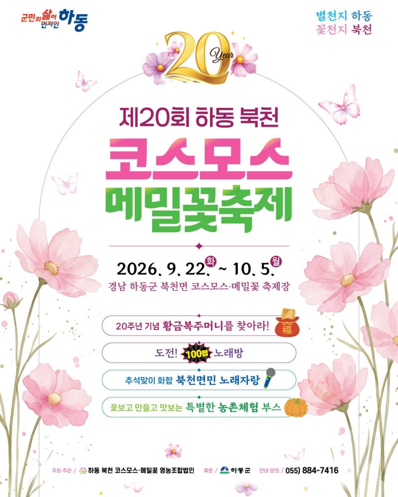 [경남/축제]2026 하동 북천 코스모스·메밀꽃축제｜기간·20주년 행사·황금복주머니·주차 총....