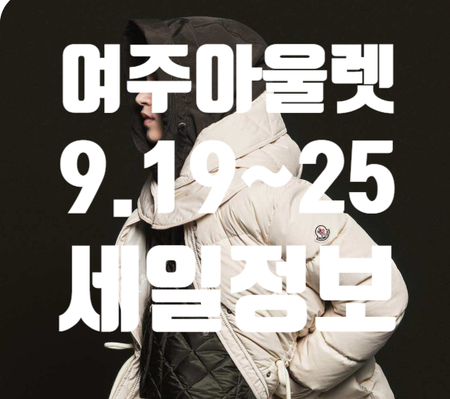 여주 프리미엄 아울렛 9월 4주차 홀리데이 메가딜 행사 정보 (나이키 추가할인, 팝업 위치)