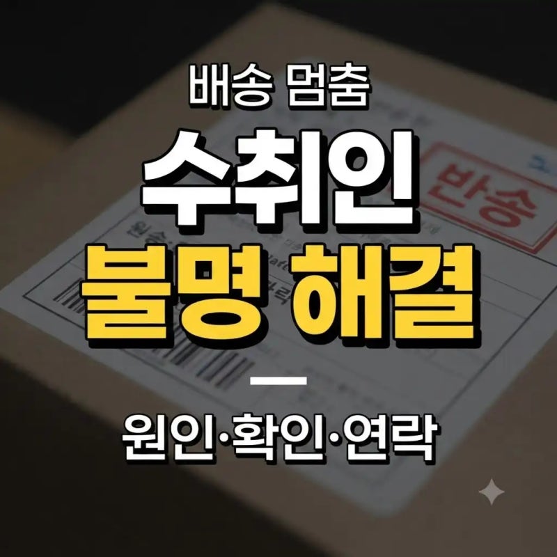 택배 수취인 불명｜배송이 멈췄을 때 확인할 원인과 해결 방법