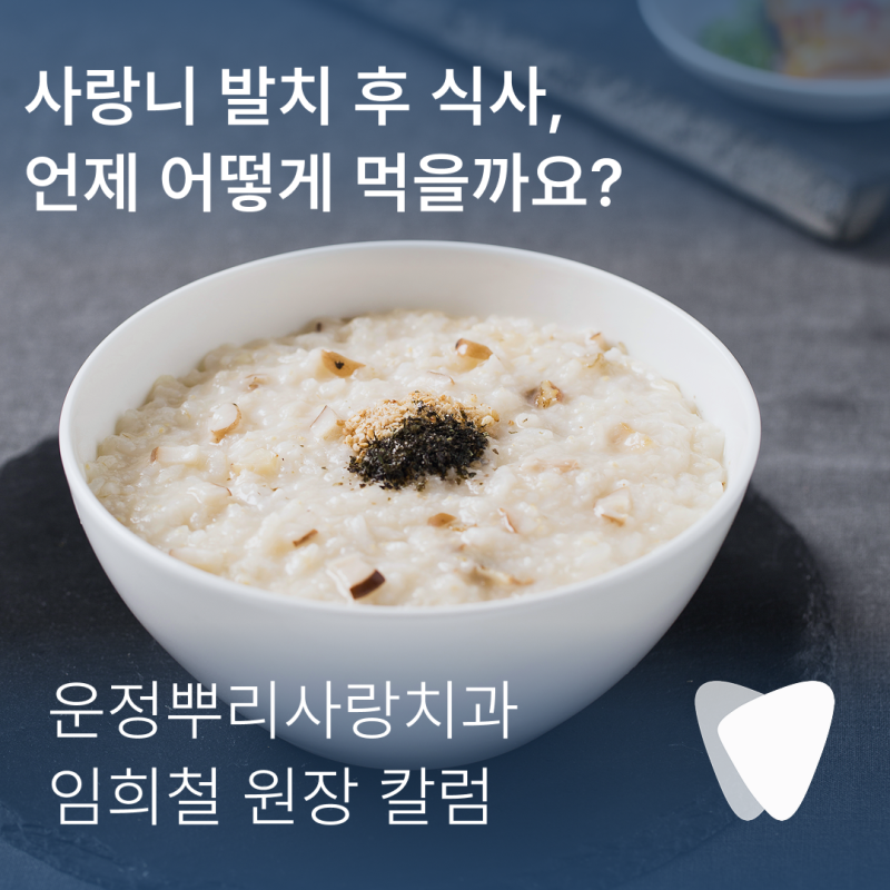 사랑니 발치 후 식사는 언제부터 어떻게 하면 좋을까요