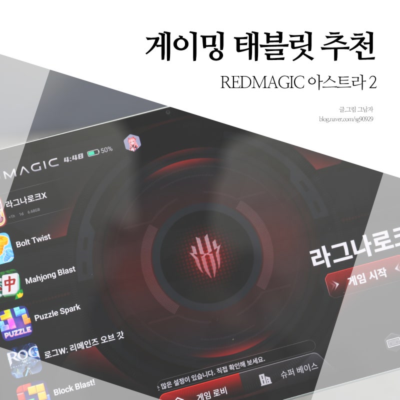 아스트라2 게이밍 태블릿 REDMAGIC 사용 후기