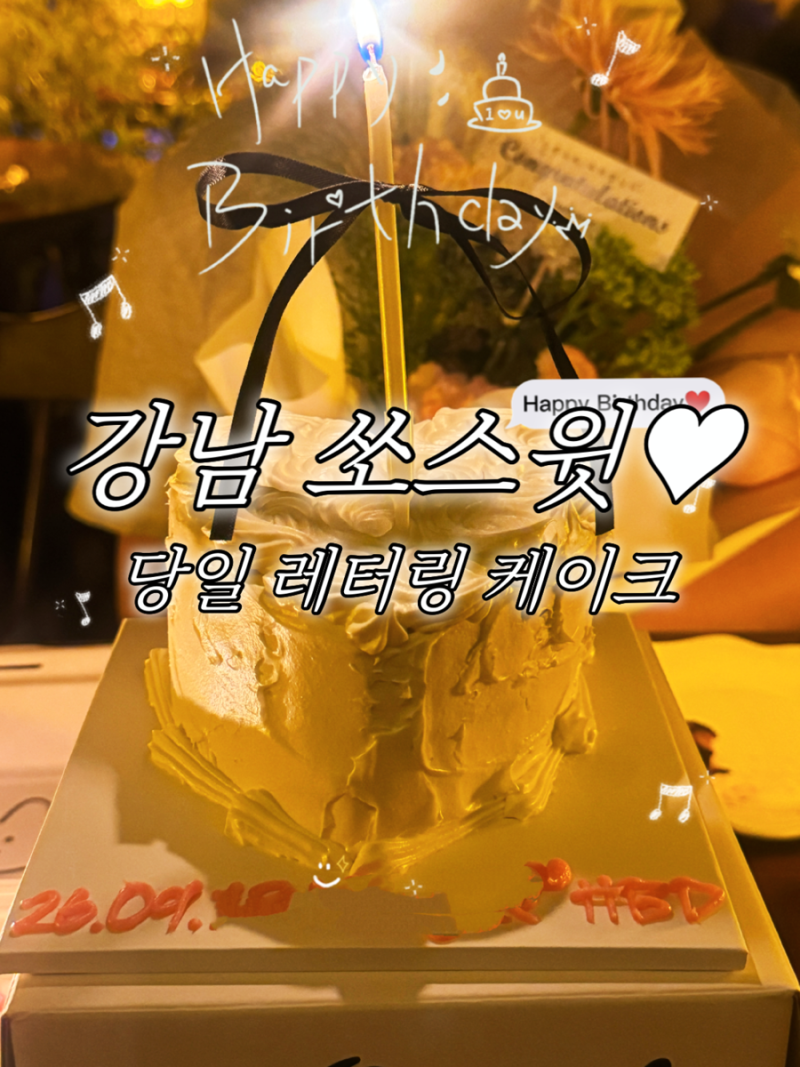강남 레터링케이크 쏘스윗 강남｜신논현 당일 케이크 24시간 무인픽업