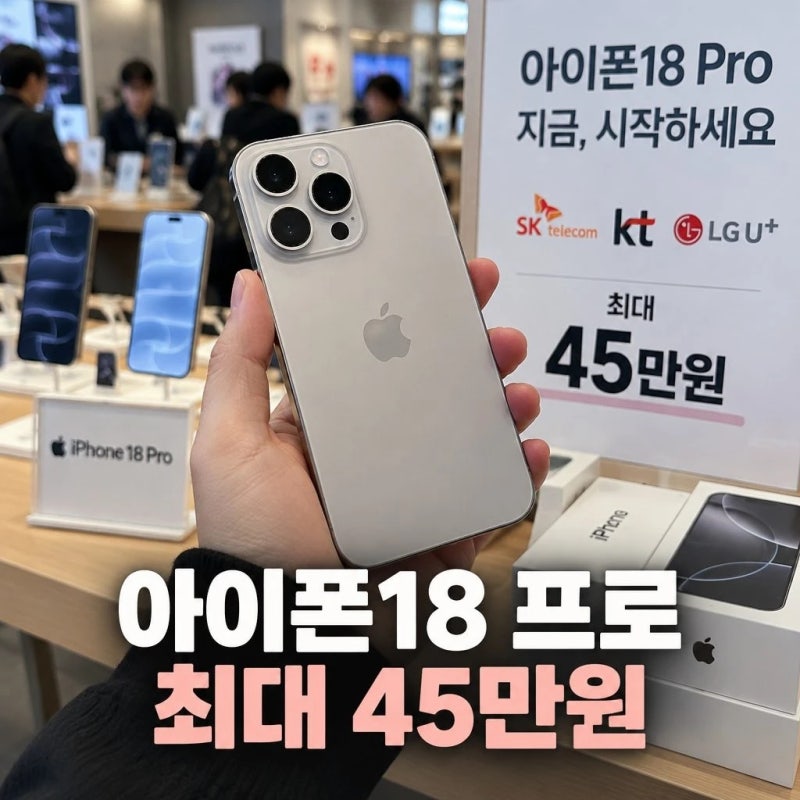 아이폰18 프로 개통 시작 지원금 최대 45만원
