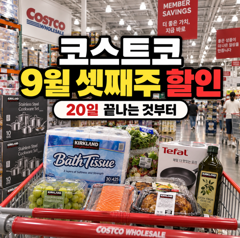 코스트코 9월 셋째주 할인 9월 20일 끝나는 것부터 확인
