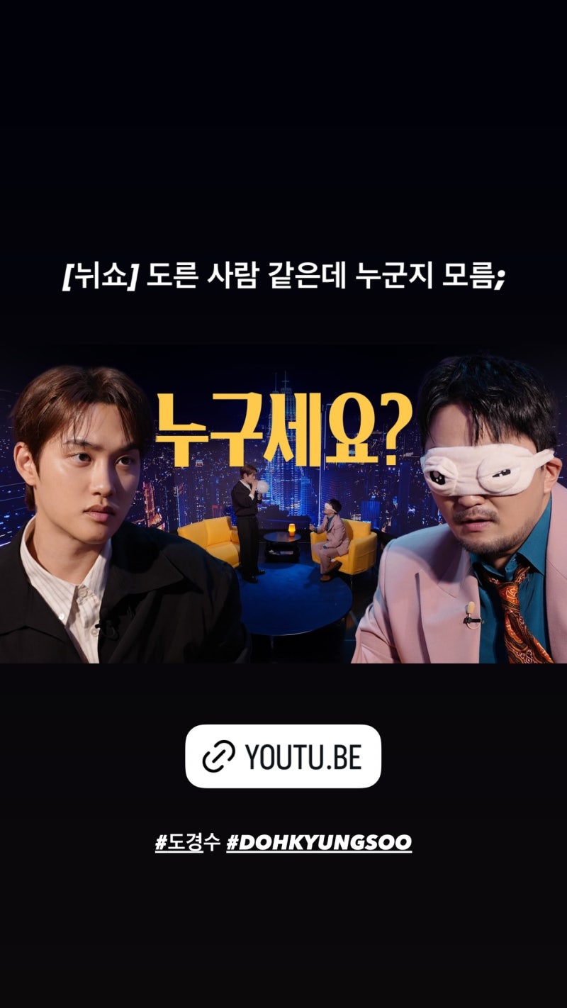 도경수 유튜브 유병재의 뉘쇼 출연 영상