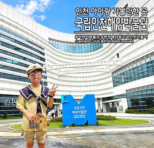 인천 아이랑 국립인천해양박물관! 어린이 박물관 현장 예약 이용 후기