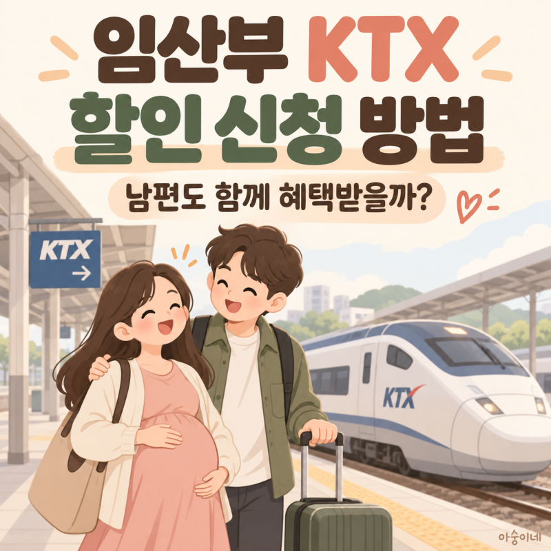 임산부 KTX 할인 신청 방법, 남편도 함께 혜택받을 수 있을까?