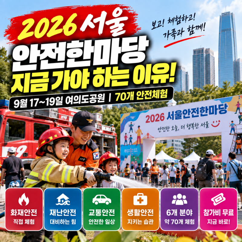 여의도 서울안전한마당 19일까지…70개 안전체험 프로그램 총정리