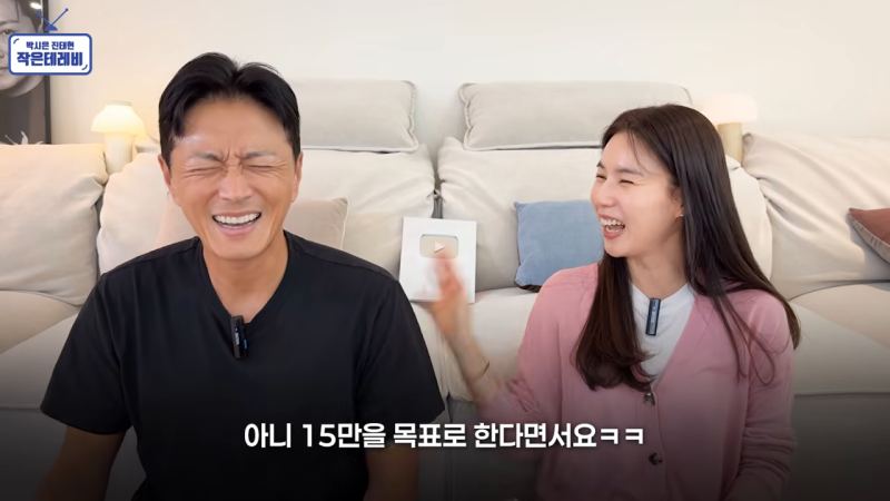 진태현, 11만 구독자에 멈춰달라더니…박시은이 꺼낸 15만