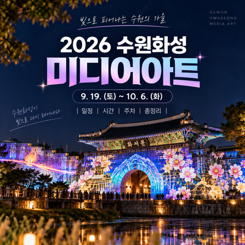 2026 수원화성 미디어아트 일정 시간 주차 수원 가을축제 총정리