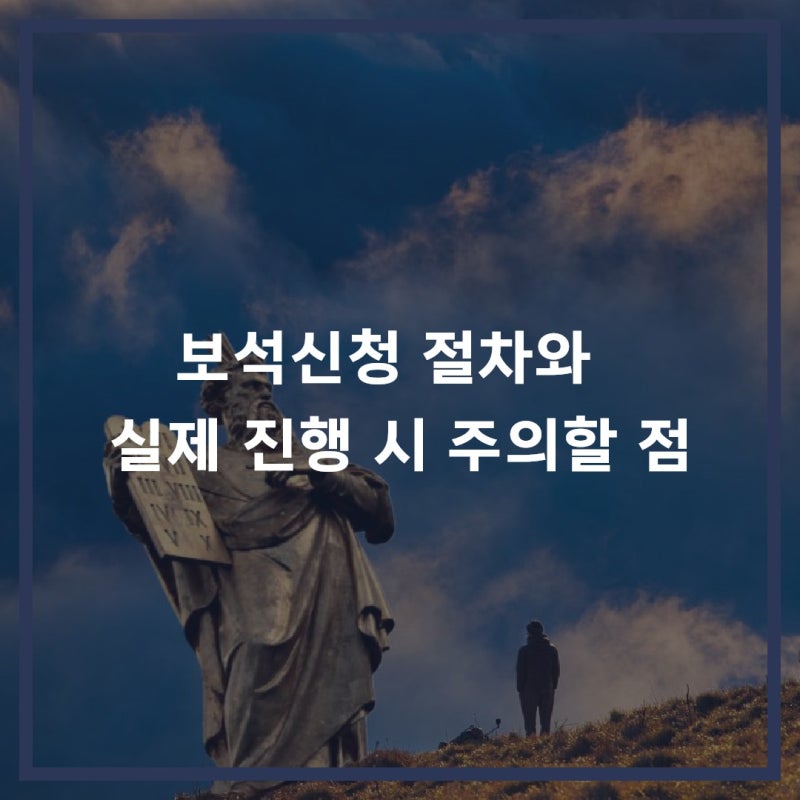 보석신청 절차와 실제 진행 시 주의할 점