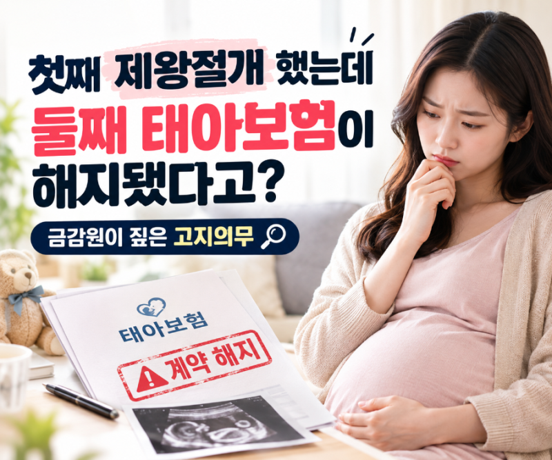 첫째 때 제왕절개 했는데… 둘째 태아보험이 해지됐습니다｜금감원이 짚은 고지의무