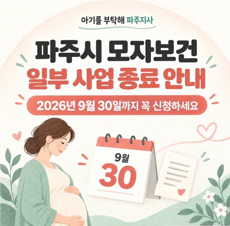 파주시 산후도우미 환급 90% 혜택 중단 위기? 9월 30일 마감 총정리