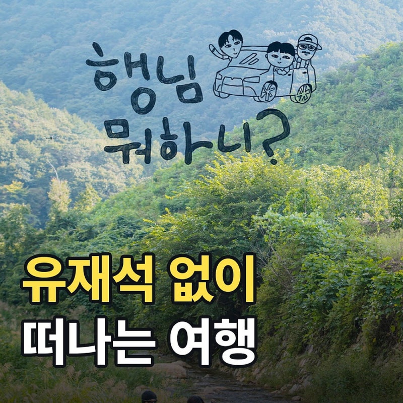 유재석 없이 하하·허경환·주우재, 새 스핀오프 떠난다