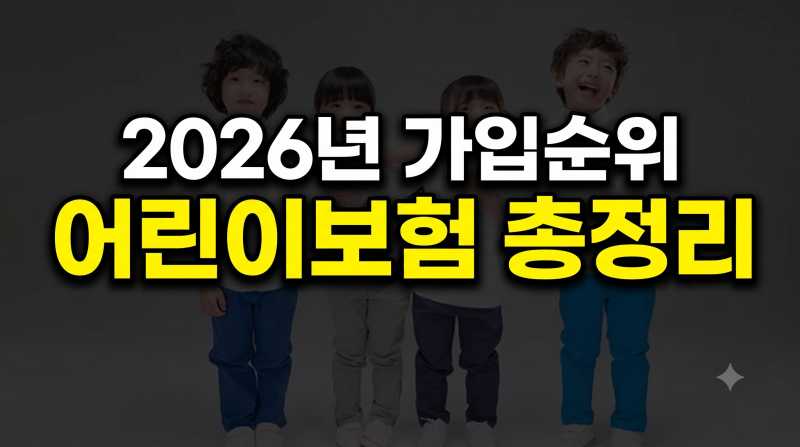 2026년 주요 손보사 어린이보험 가입순위 및 월 보험료 객관적 비교 총정리