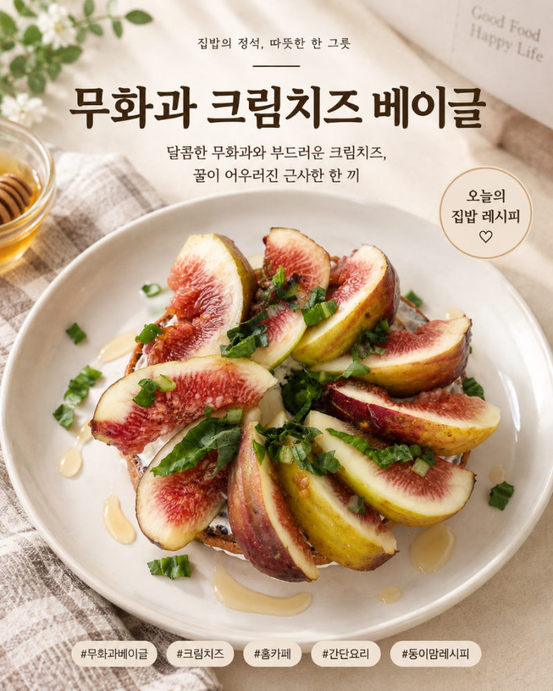 무화과 크림치즈 베이글 만들기 꿀 넣은 무화과 먹는법 간단 브런치