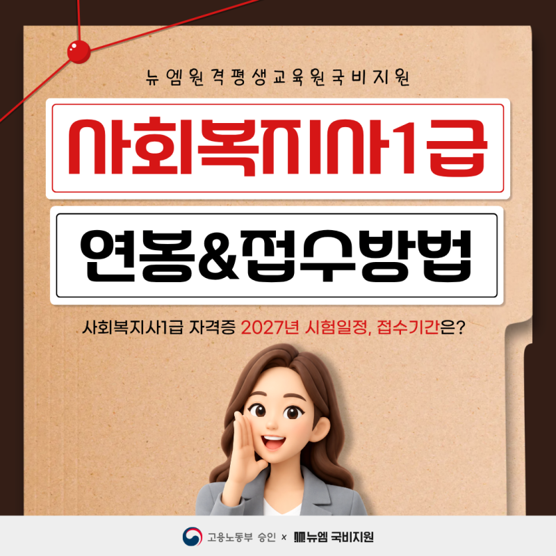 사회복지사1급 연봉 & 자격증 시험 접수 기간, 방법