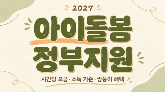 2027 아이돌봄 정부지원, 시급·소득기준·쌍둥이 혜택은 어떻게 달라질까요?