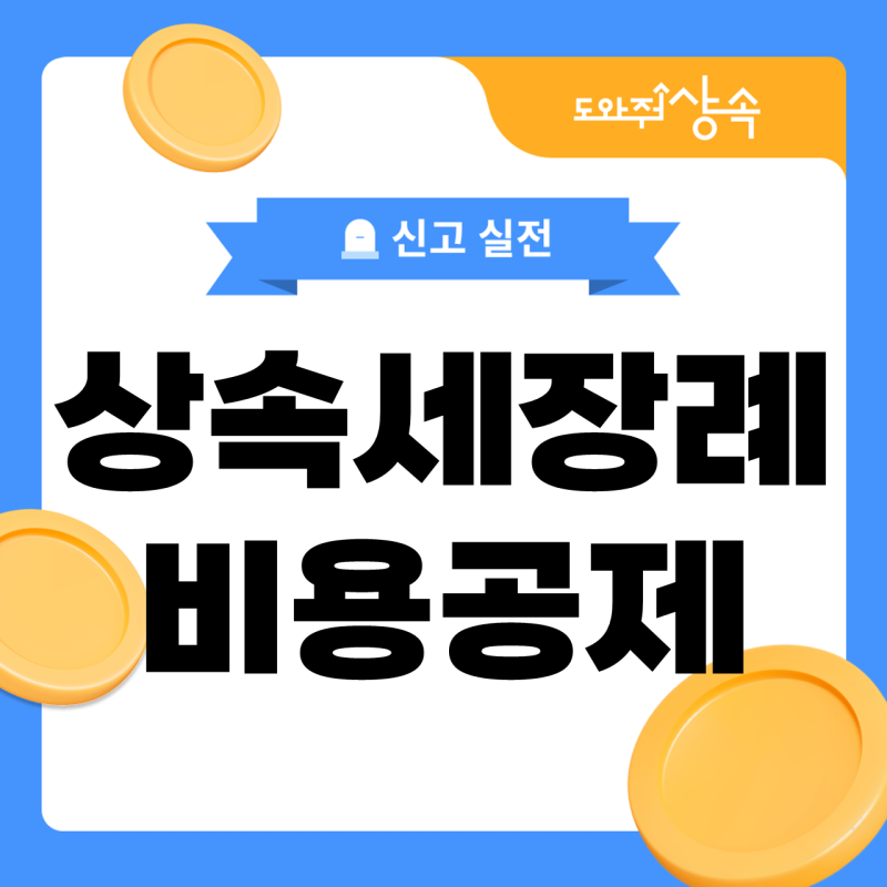 상속세장례비용공제, 봉안당·수목장 비용은 얼마나 공제 되나요?