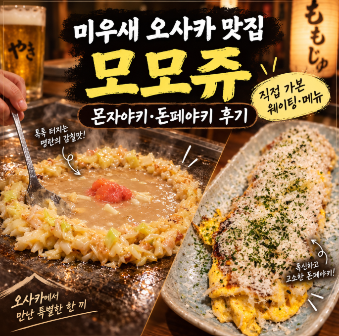 미우새 오사카 몬자야키 맛집 모모쥬, 직접 가본 웨이팅·메뉴 후기