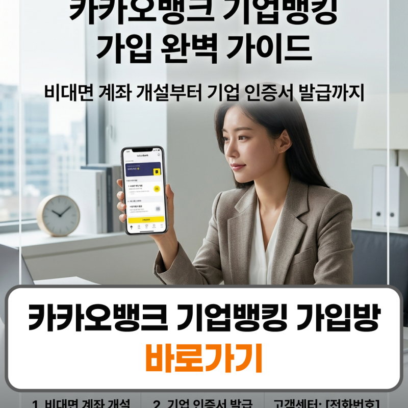 카카오뱅크 기업뱅킹 가입방법 인증서 발급 고객센터