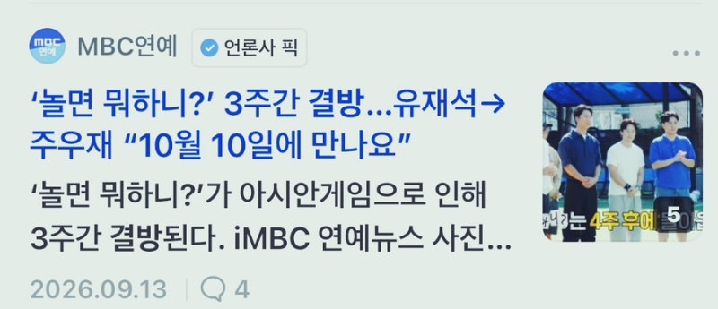 이번 주말 TV 틀었다가 당황할 뻔한 이유, 아시안게임 중계로 결방 프로그램 날짜 알아보니