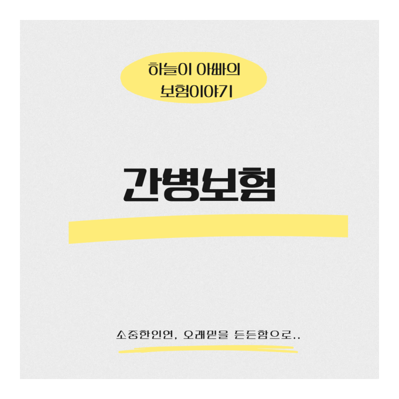 (중요) 한화손해보험 간병인 보험 가족 간병 공동간병 가능 이번 달까지만 판매