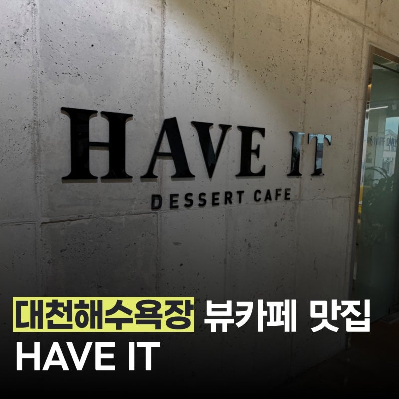 대천해수욕장 뷰카페 해브잇(HAVE IT), 오션뷰 루프탑 전망좋은 카페