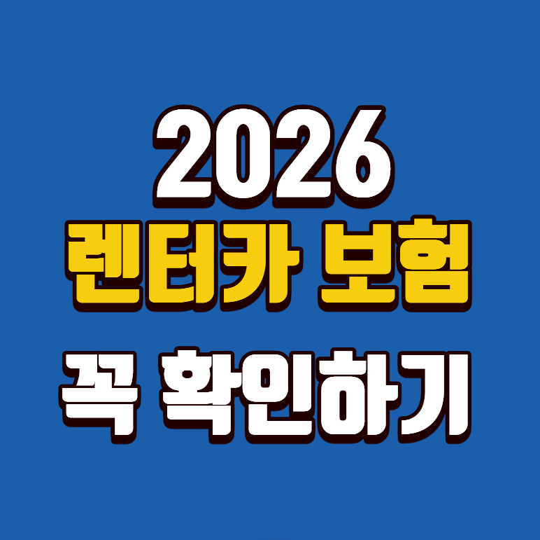 2026 렌터카 보험 비교｜대여 전에 확인할 항목