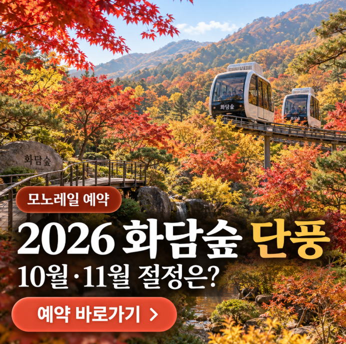 2026 화담숲 단풍시기 절정은? 10월·11월 화담숲 모노레일 예약